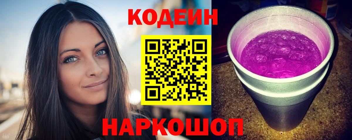 Калининград  Кодеин напиток Lean (лин)  Кодеиновый сироп Lean Purple Drank  Вход с VPN 